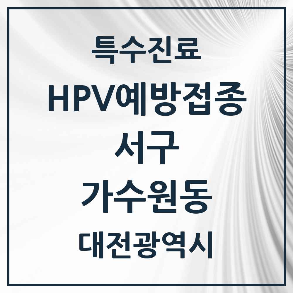 2025 대전광역시 서구 가수원동 HPV 예방접종사업 참여기관 의원·병원 목록 3곳