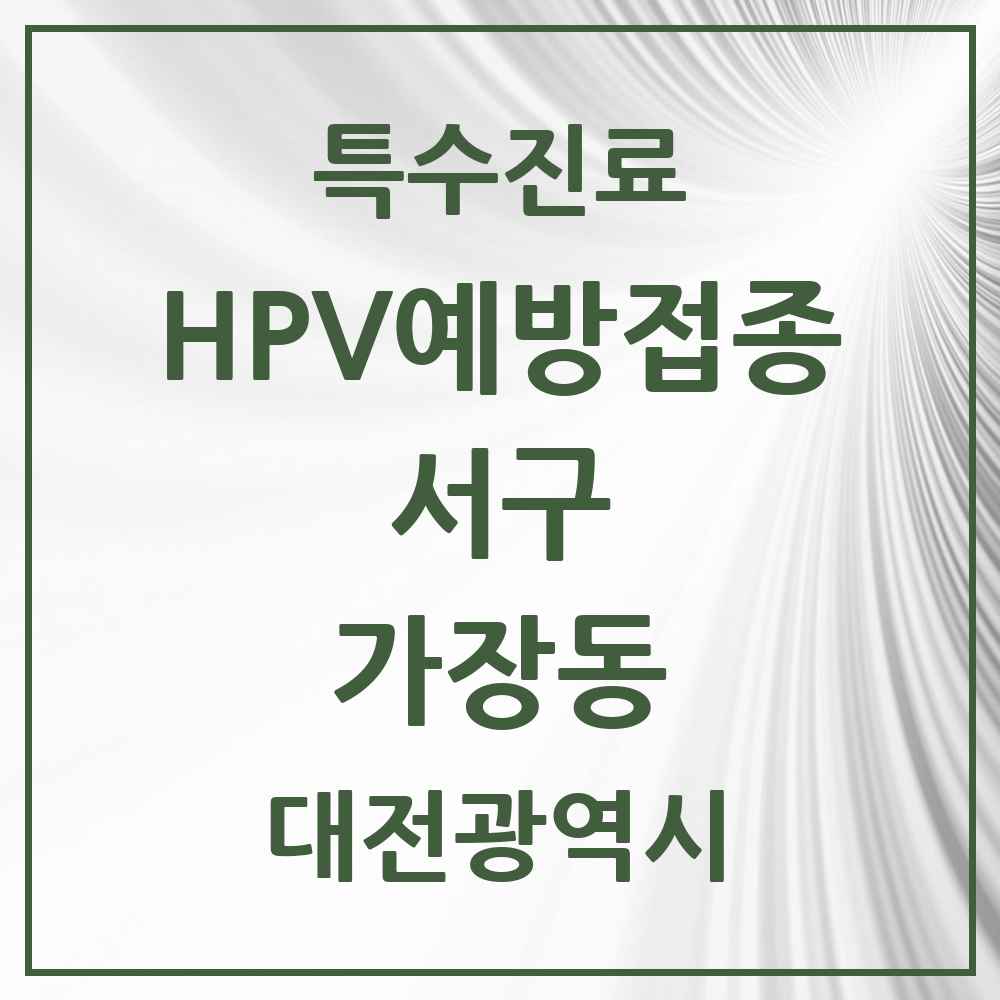 2025 대전광역시 서구 가장동 HPV 예방접종사업 참여기관 의원·병원 목록 3곳