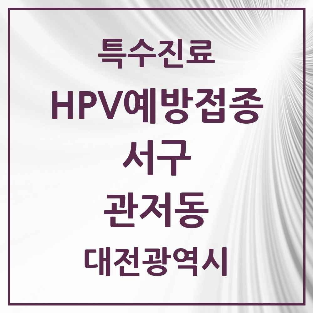 2025 대전광역시 서구 관저동 HPV 예방접종사업 참여기관 의원·병원 목록 16곳