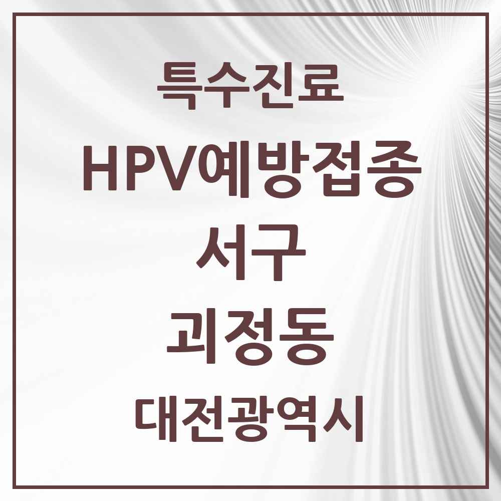 2025 대전광역시 서구 괴정동 HPV 예방접종사업 참여기관 의원·병원 목록 3곳