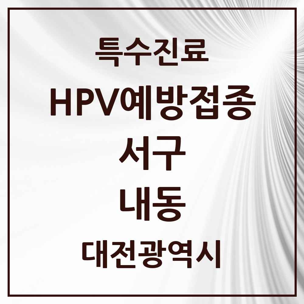 2025 대전광역시 서구 내동 HPV 예방접종사업 참여기관 의원·병원 목록 3곳