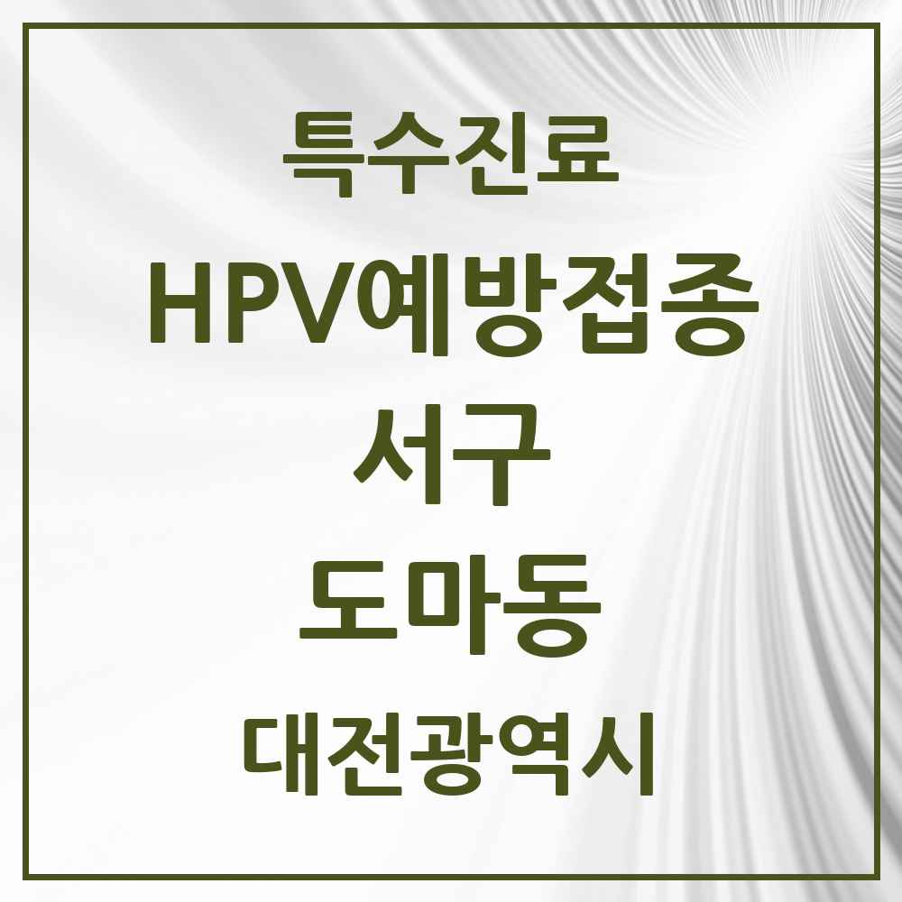 2025 대전광역시 서구 도마동 HPV 예방접종사업 참여기관 의원·병원 목록 6곳