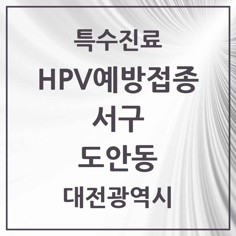 2025 대전광역시 서구 도안동 HPV 예방접종사업 참여기관 의원·병원 목록 3곳