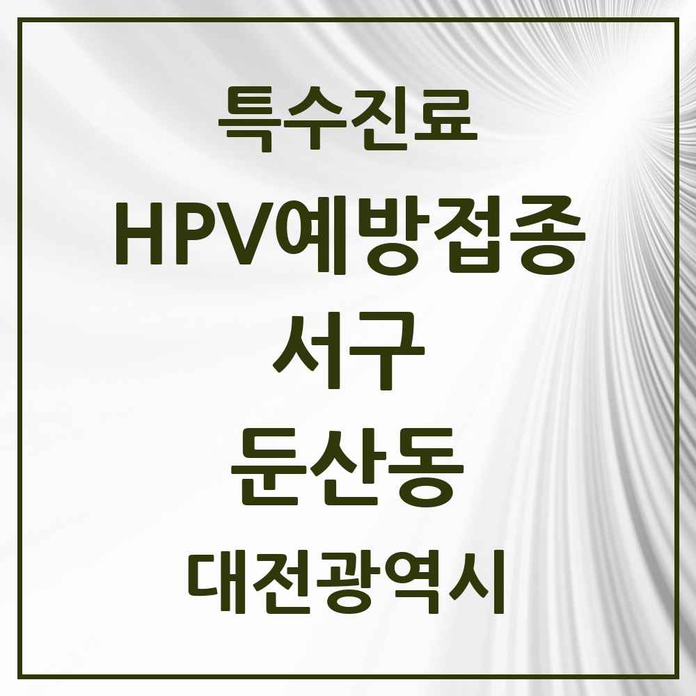 2025 대전광역시 서구 둔산동 HPV 예방접종사업 참여기관 의원·병원 목록 19곳
