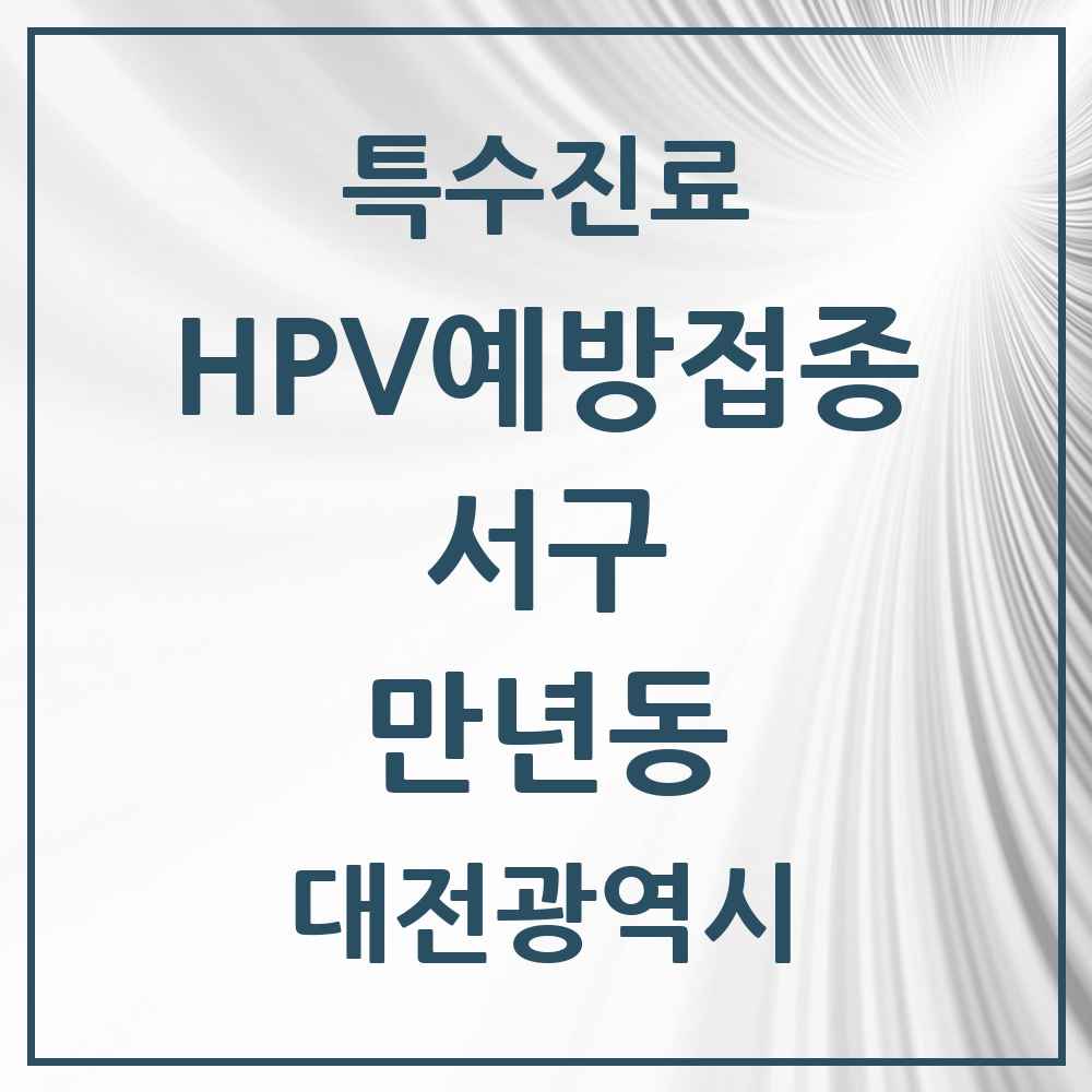 2025 대전광역시 서구 만년동 HPV 예방접종사업 참여기관 의원·병원 목록 1곳