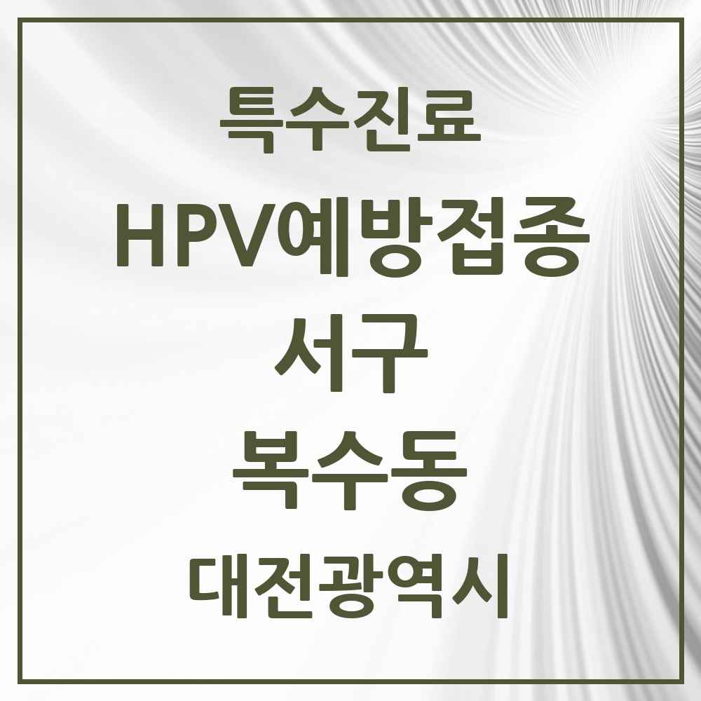 2025 대전광역시 서구 복수동 HPV 예방접종사업 참여기관 의원·병원 목록 2곳