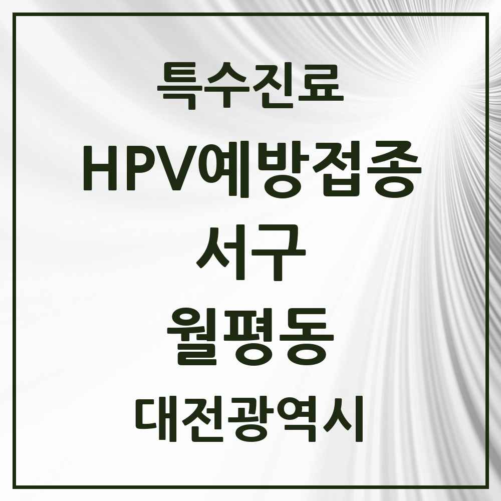 2025 대전광역시 서구 월평동 HPV 예방접종사업 참여기관 의원·병원 목록 6곳