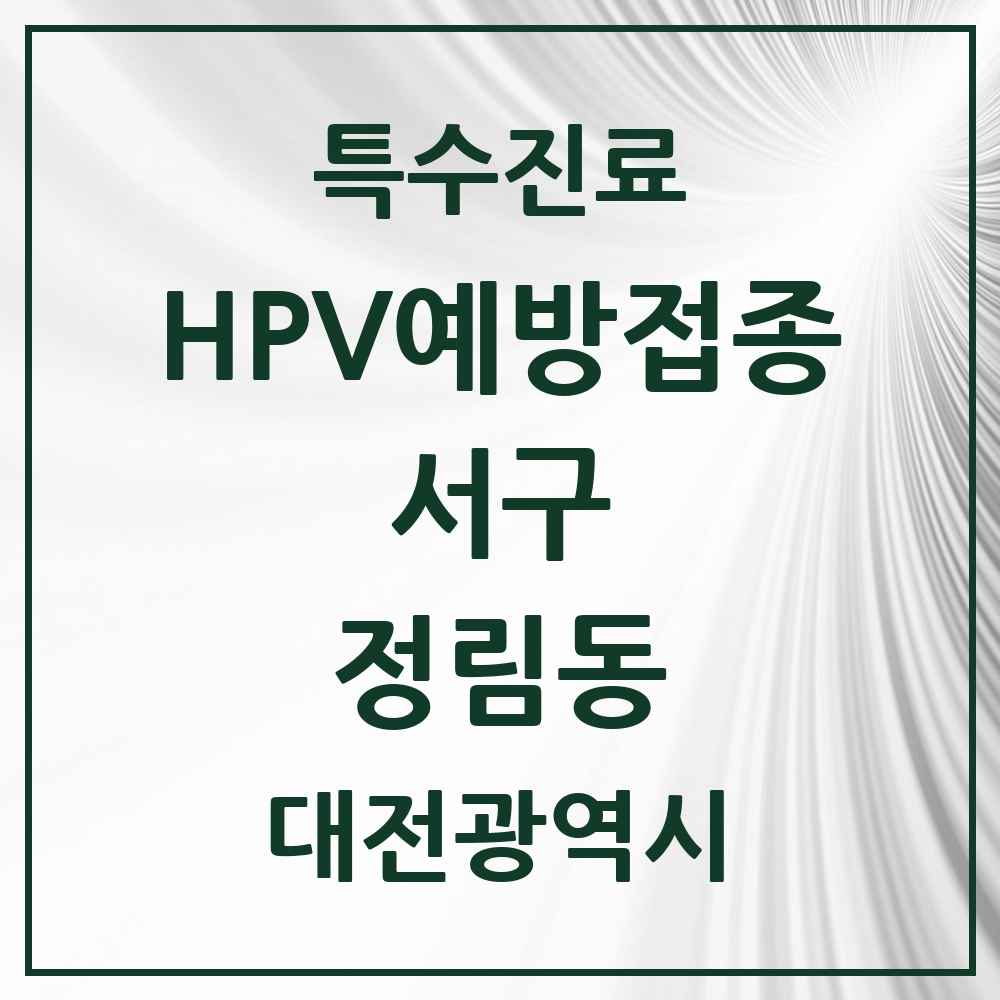 2025 대전광역시 서구 정림동 HPV 예방접종사업 참여기관 의원·병원 목록 3곳