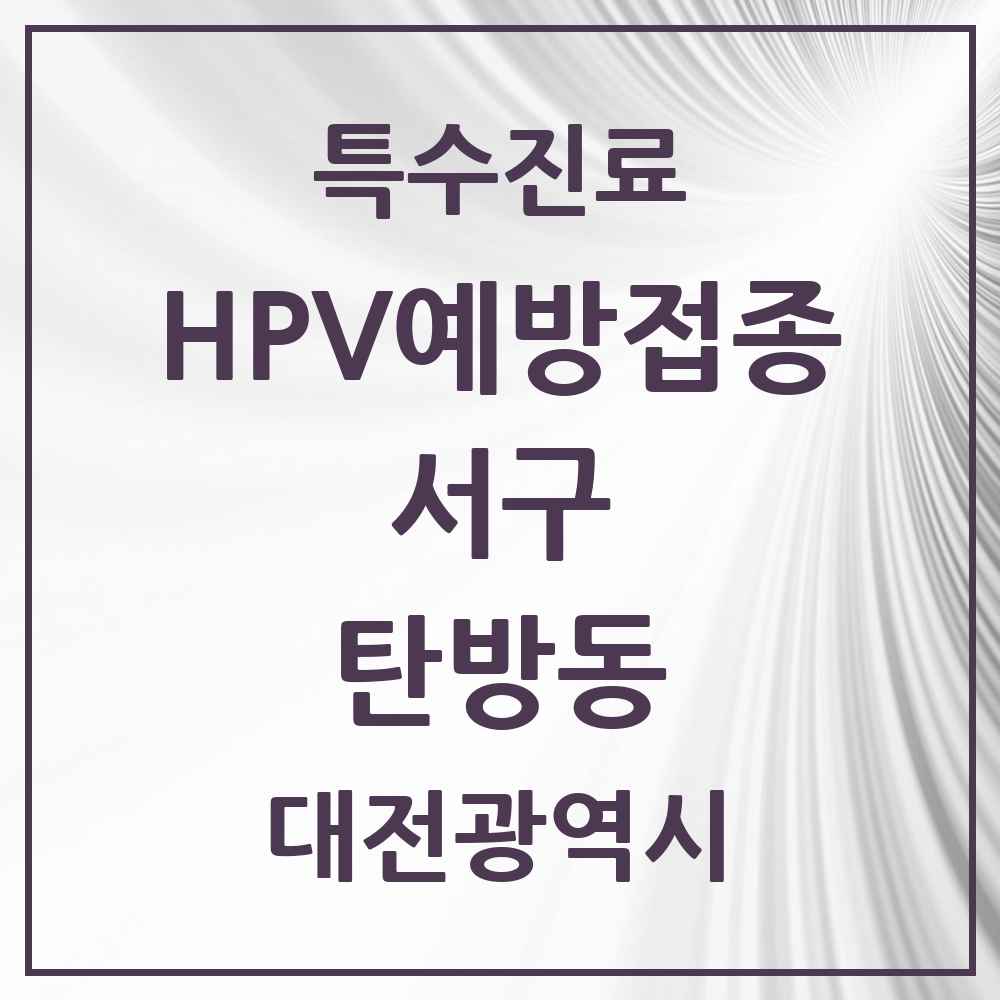 2025 대전광역시 서구 탄방동 HPV 예방접종사업 참여기관 의원·병원 목록 10곳