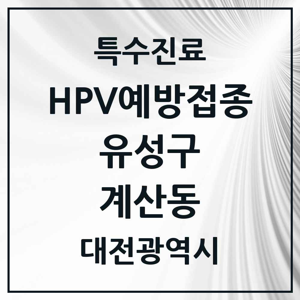 2025 대전광역시 유성구 계산동 HPV 예방접종사업 참여기관 의원·병원 목록 1곳