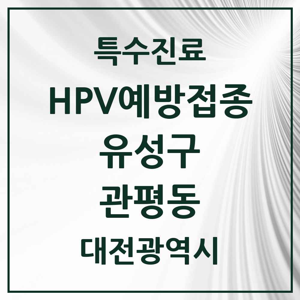 2025 대전광역시 유성구 관평동 HPV 예방접종사업 참여기관 의원·병원 목록 6곳