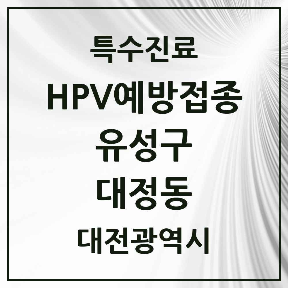 2025 대전광역시 유성구 대정동 HPV 예방접종사업 참여기관 의원·병원 목록 1곳