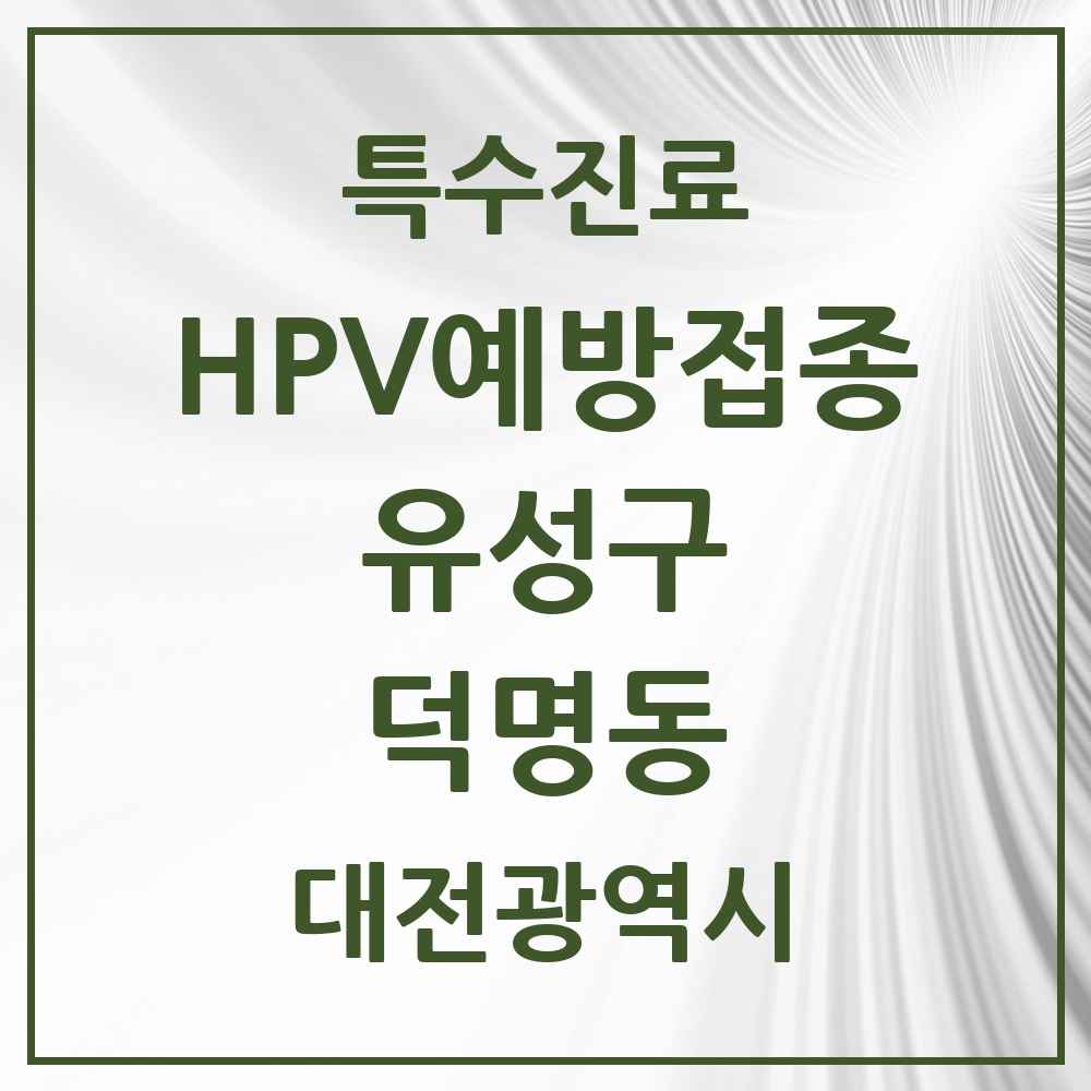 2025 대전광역시 유성구 덕명동 HPV 예방접종사업 참여기관 의원·병원 목록 1곳