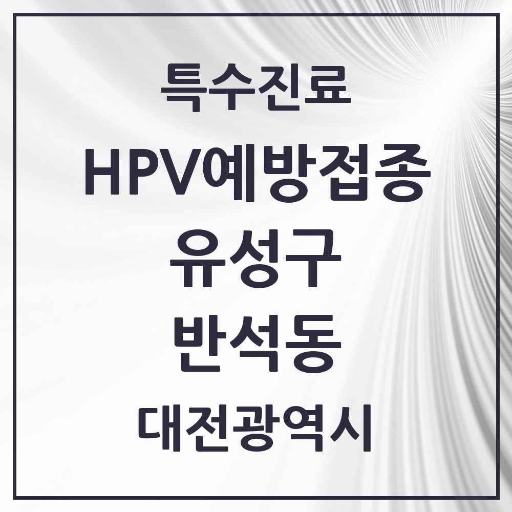 2025 대전광역시 유성구 반석동 HPV 예방접종사업 참여기관 의원·병원 목록 3곳