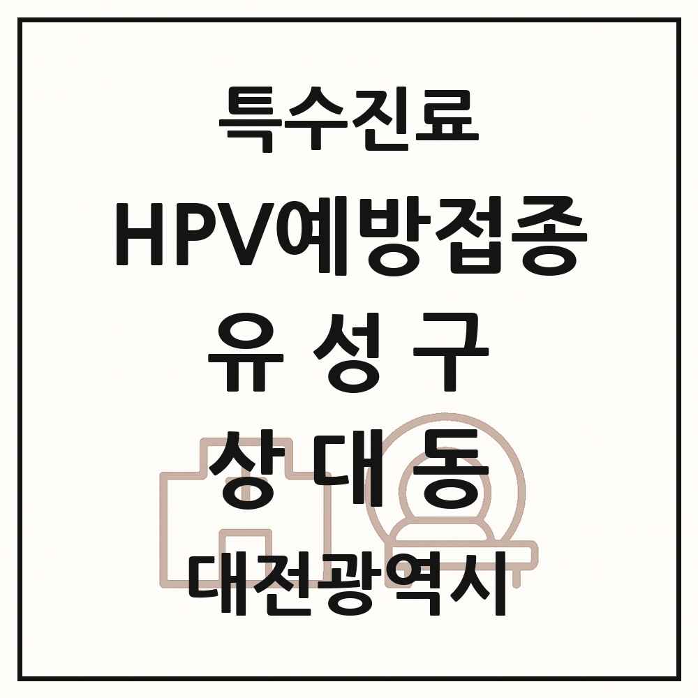 2025 대전광역시 유성구 상대동 HPV 예방접종사업 참여기관 의원·병원 목록 1곳
