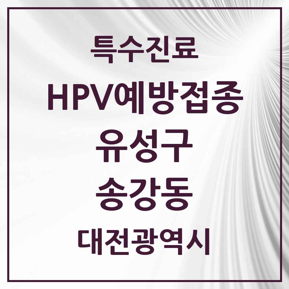 2025 대전광역시 유성구 송강동 HPV 예방접종사업 참여기관 의원·병원 목록 8곳