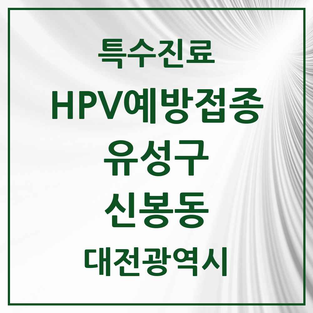 2025 대전광역시 유성구 신봉동 HPV 예방접종사업 참여기관 의원·병원 목록 1곳