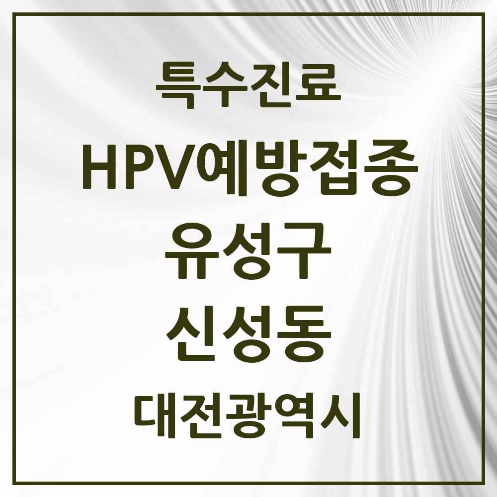 2025 대전광역시 유성구 신성동 HPV 예방접종사업 참여기관 의원·병원 목록 3곳