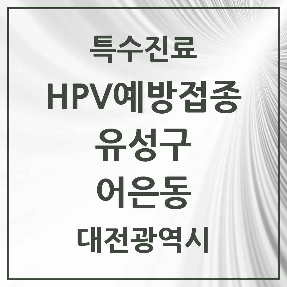 2025 대전광역시 유성구 어은동 HPV 예방접종사업 참여기관 의원·병원 목록 1곳
