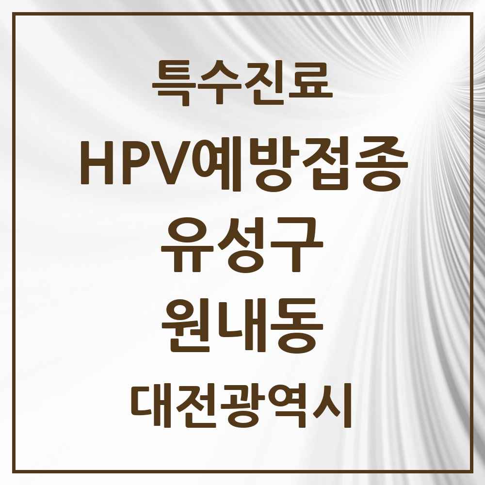 2025 대전광역시 유성구 원내동 HPV 예방접종사업 참여기관 의원·병원 목록 4곳