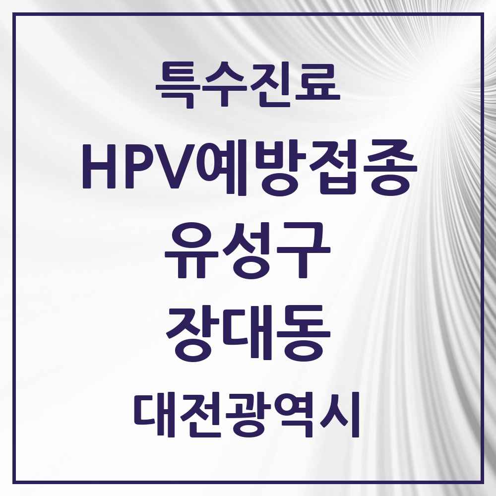 2025 대전광역시 유성구 장대동 HPV 예방접종사업 참여기관 의원·병원 목록 1곳