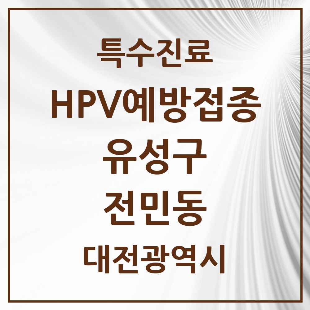 2025 대전광역시 유성구 전민동 HPV 예방접종사업 참여기관 의원·병원 목록 3곳