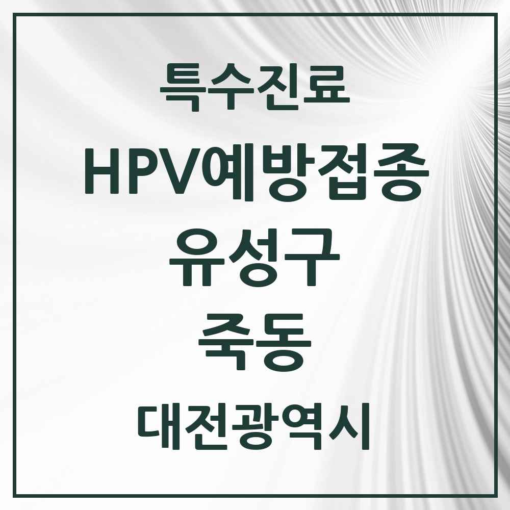 2025 대전광역시 유성구 죽동 HPV 예방접종사업 참여기관 의원·병원 목록 1곳
