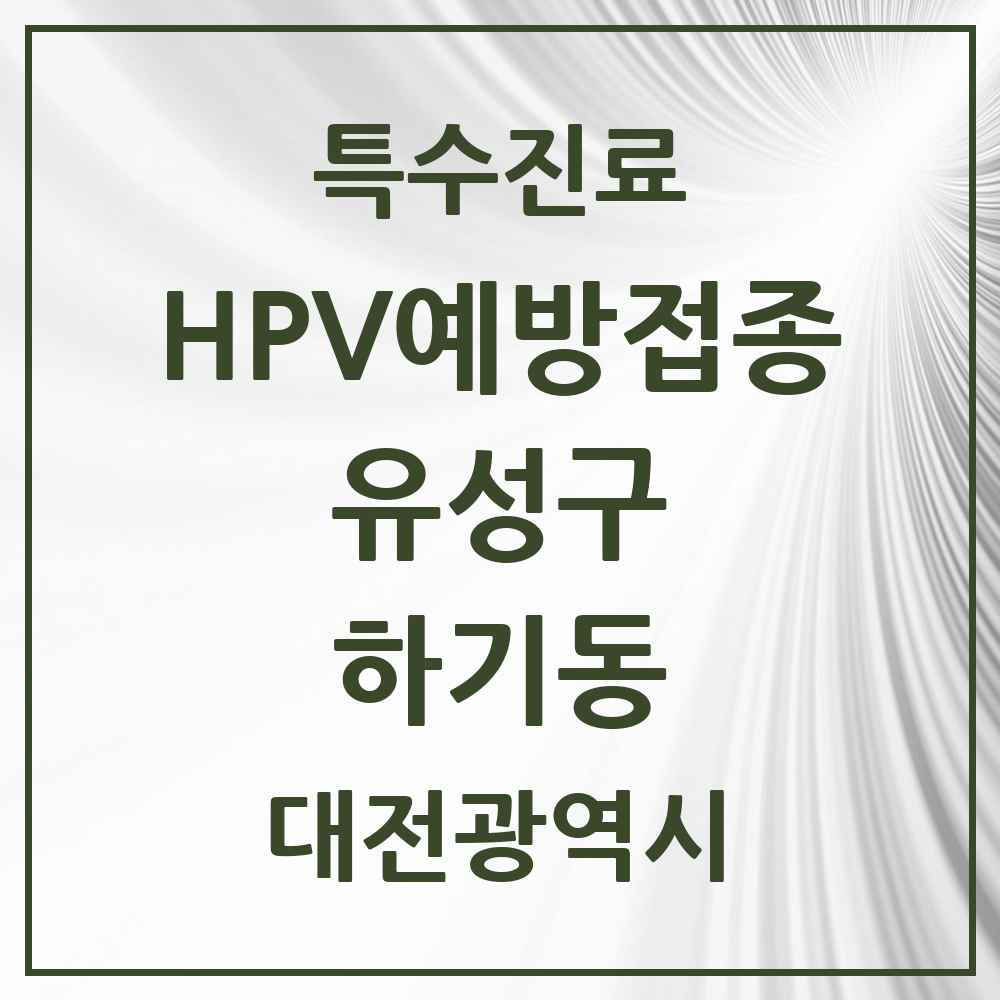 2025 대전광역시 유성구 하기동 HPV 예방접종사업 참여기관 의원·병원 목록 1곳