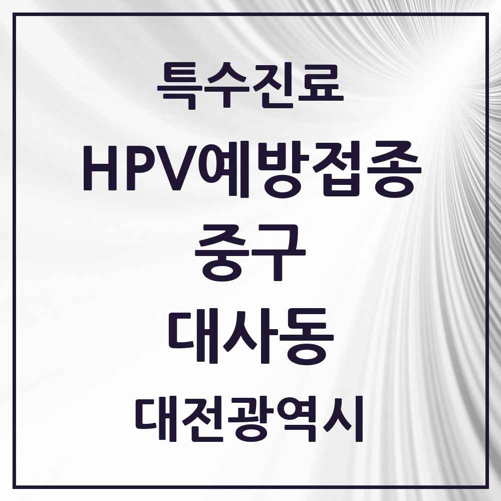 2025 대전광역시 중구 대사동 HPV 예방접종사업 참여기관 의원·병원 목록 1곳