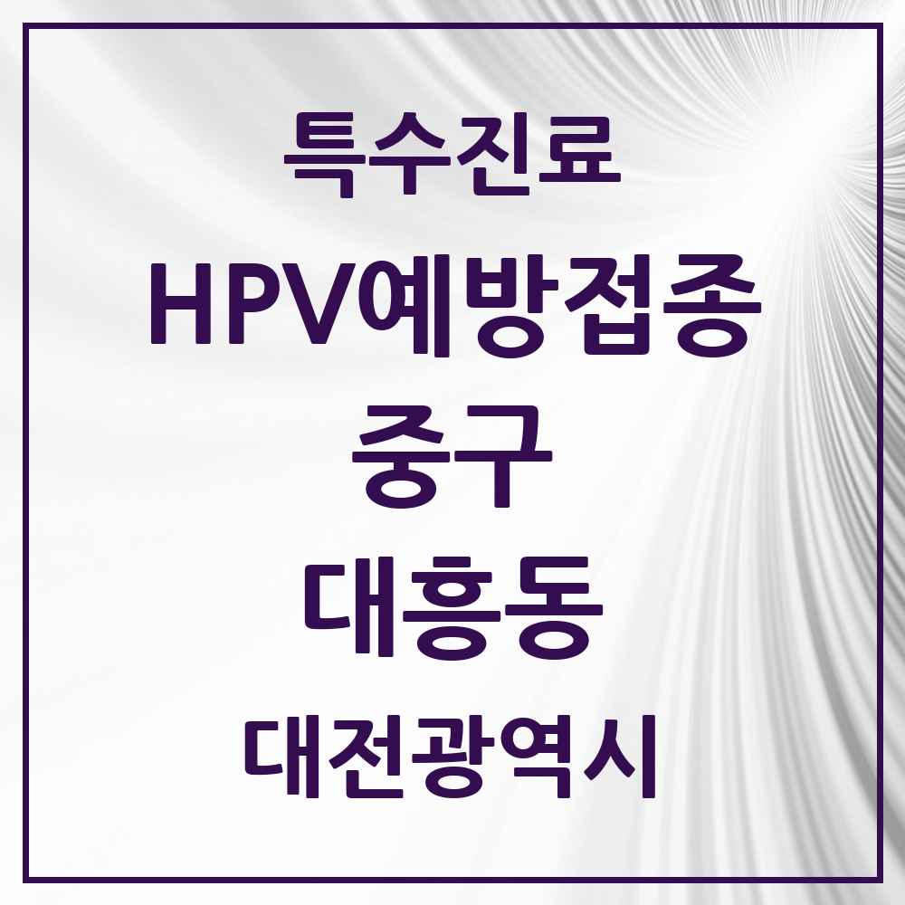 2025 대전광역시 중구 대흥동 HPV 예방접종사업 참여기관 의원·병원 목록 1곳