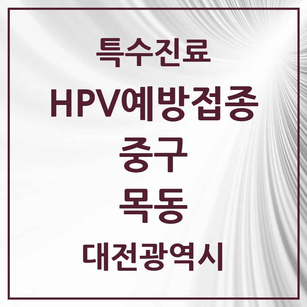 2025 대전광역시 중구 목동 HPV 예방접종사업 참여기관 의원·병원 목록 3곳