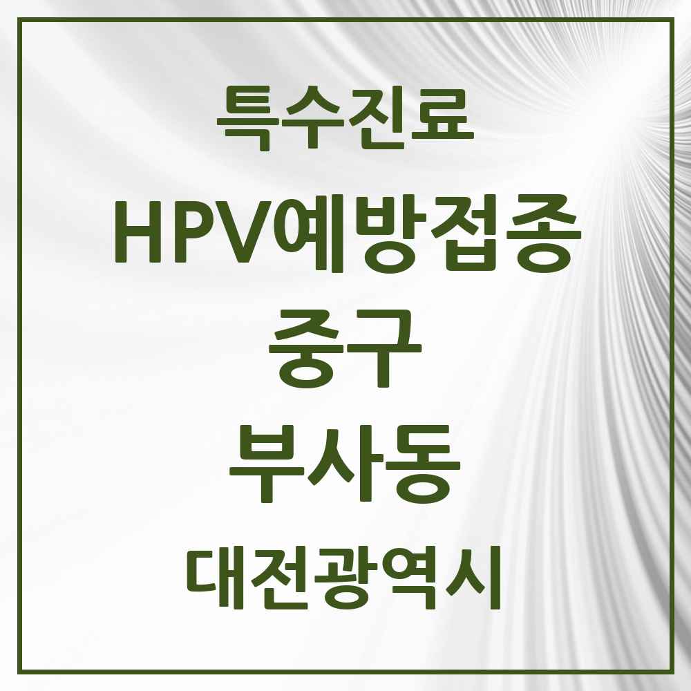 2025 대전광역시 중구 부사동 HPV 예방접종사업 참여기관 의원·병원 목록 3곳