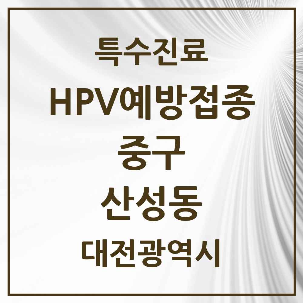 2025 대전광역시 중구 산성동 HPV 예방접종사업 참여기관 의원·병원 목록 2곳