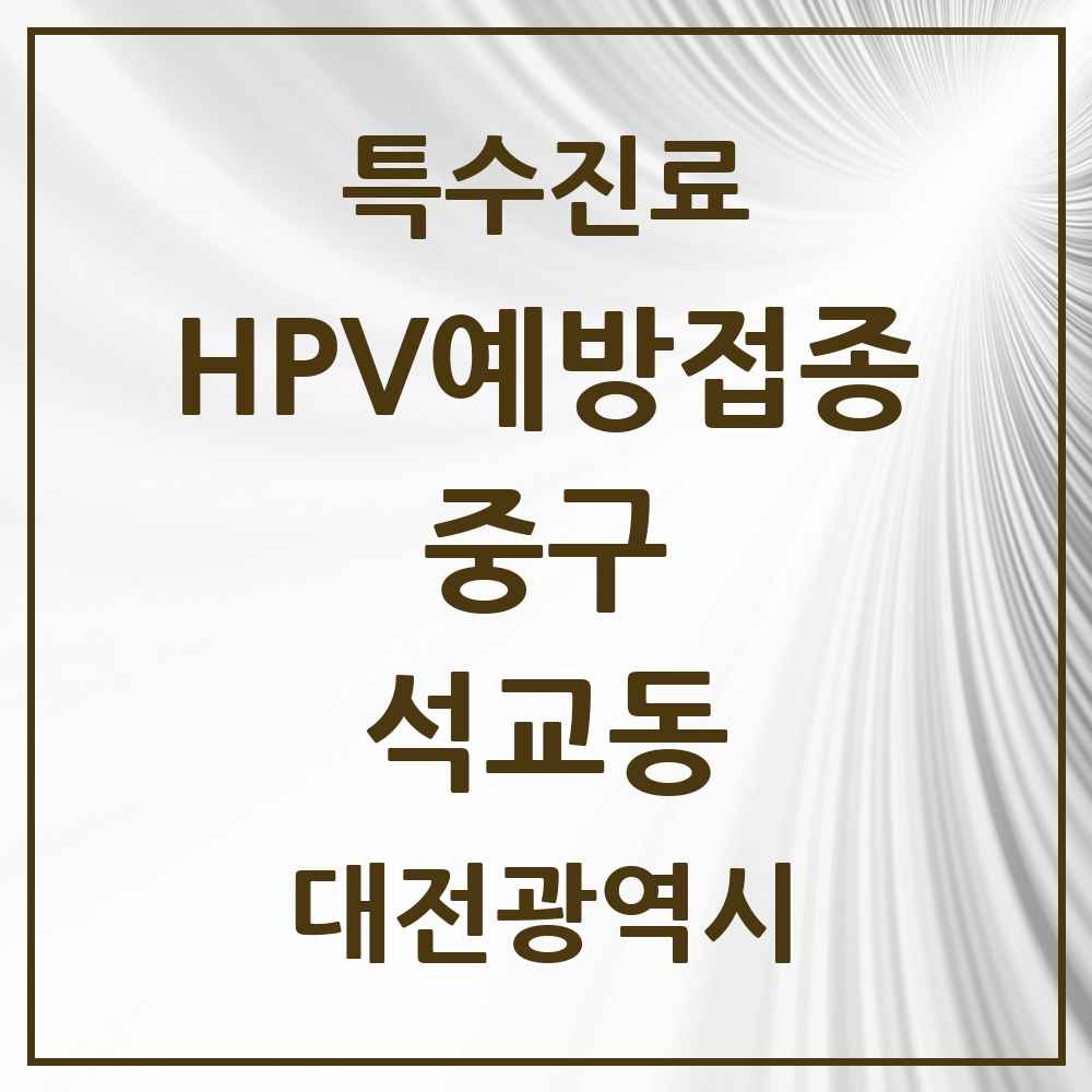 2025 대전광역시 중구 석교동 HPV 예방접종사업 참여기관 의원·병원 목록 1곳
