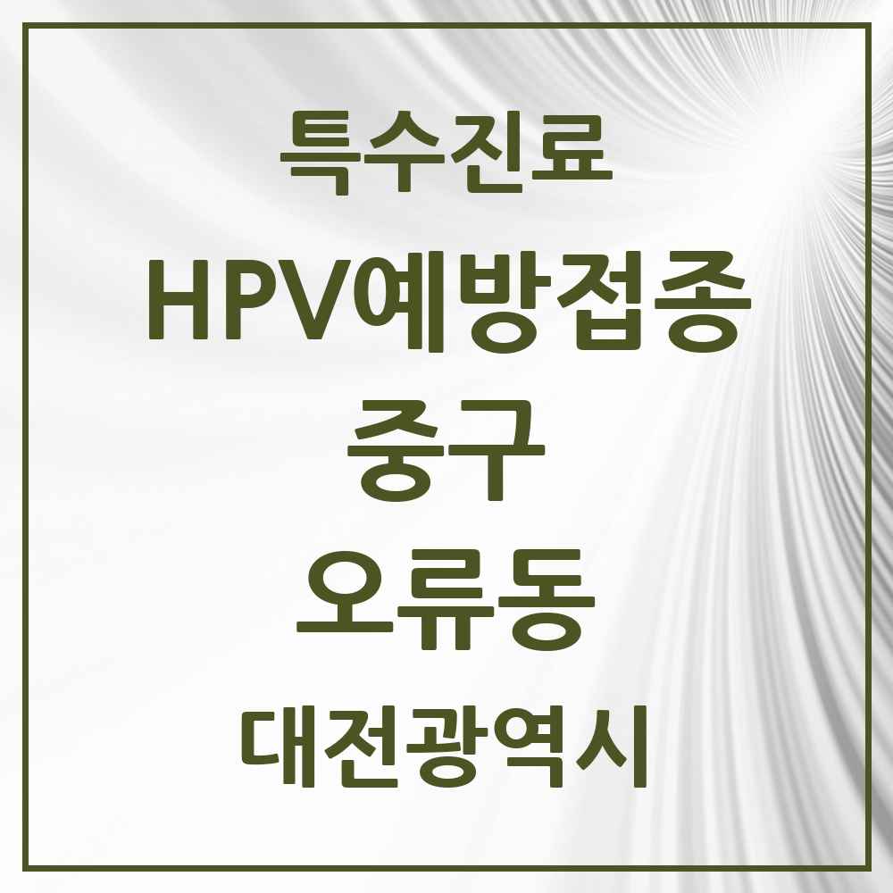 2025 대전광역시 중구 오류동 HPV 예방접종사업 참여기관 의원·병원 목록 2곳