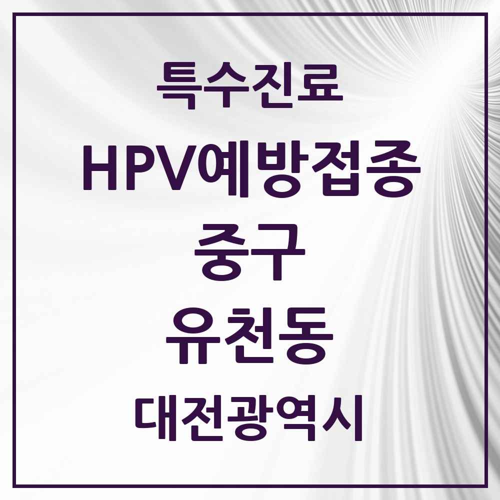 2025 대전광역시 중구 유천동 HPV 예방접종사업 참여기관 의원·병원 목록 1곳
