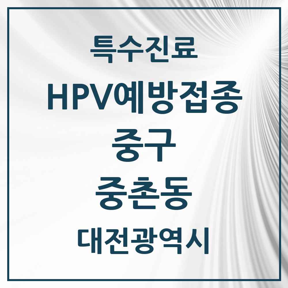 2025 대전광역시 중구 중촌동 HPV 예방접종사업 참여기관 의원·병원 목록 1곳