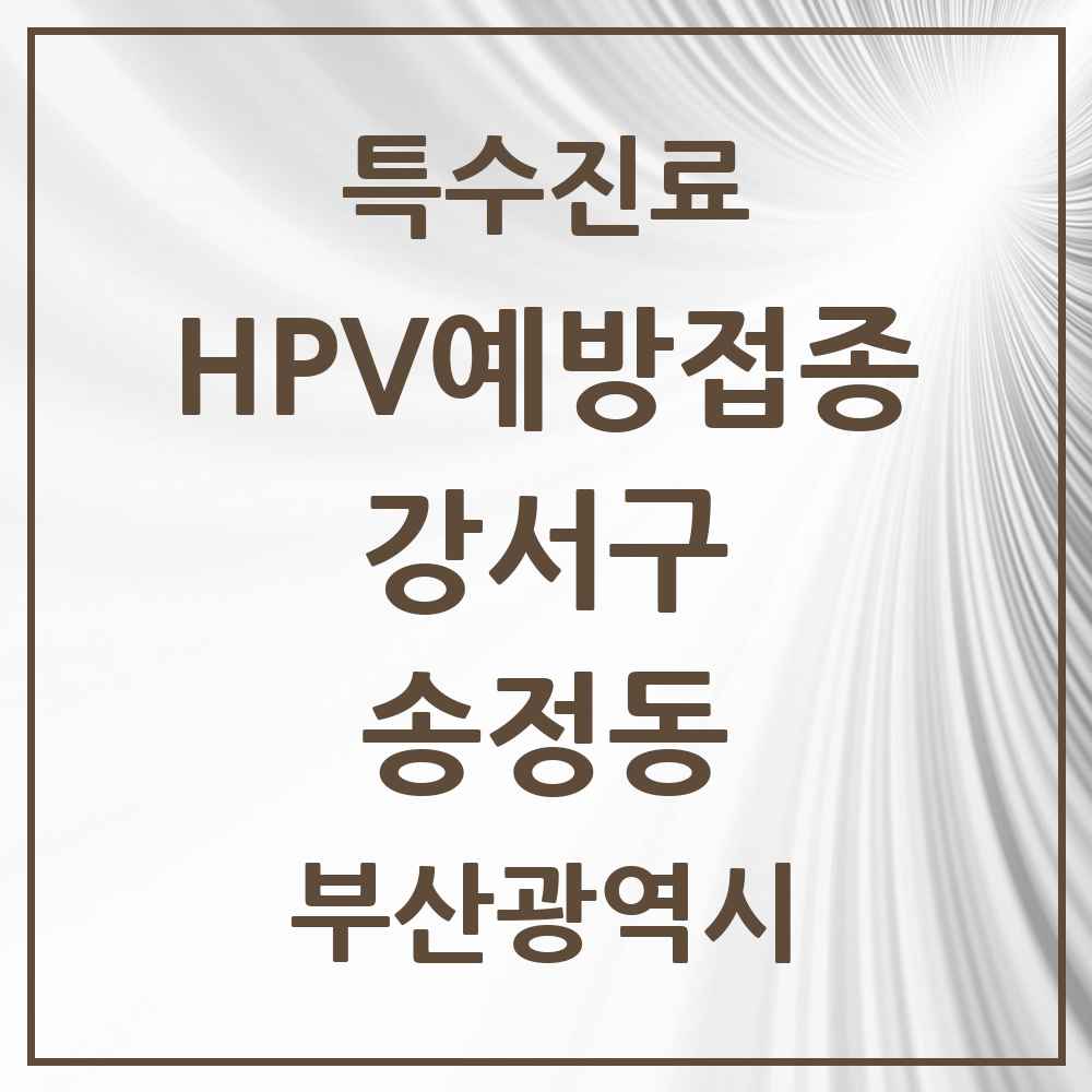 2025 부산광역시 강서구 송정동 HPV 예방접종사업 참여기관 의원·병원 목록 1곳