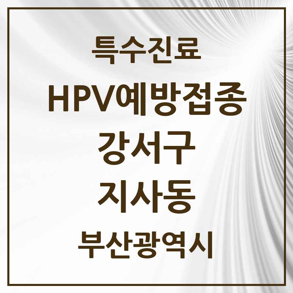 2025 부산광역시 강서구 지사동 HPV 예방접종사업 참여기관 의원·병원 목록 1곳