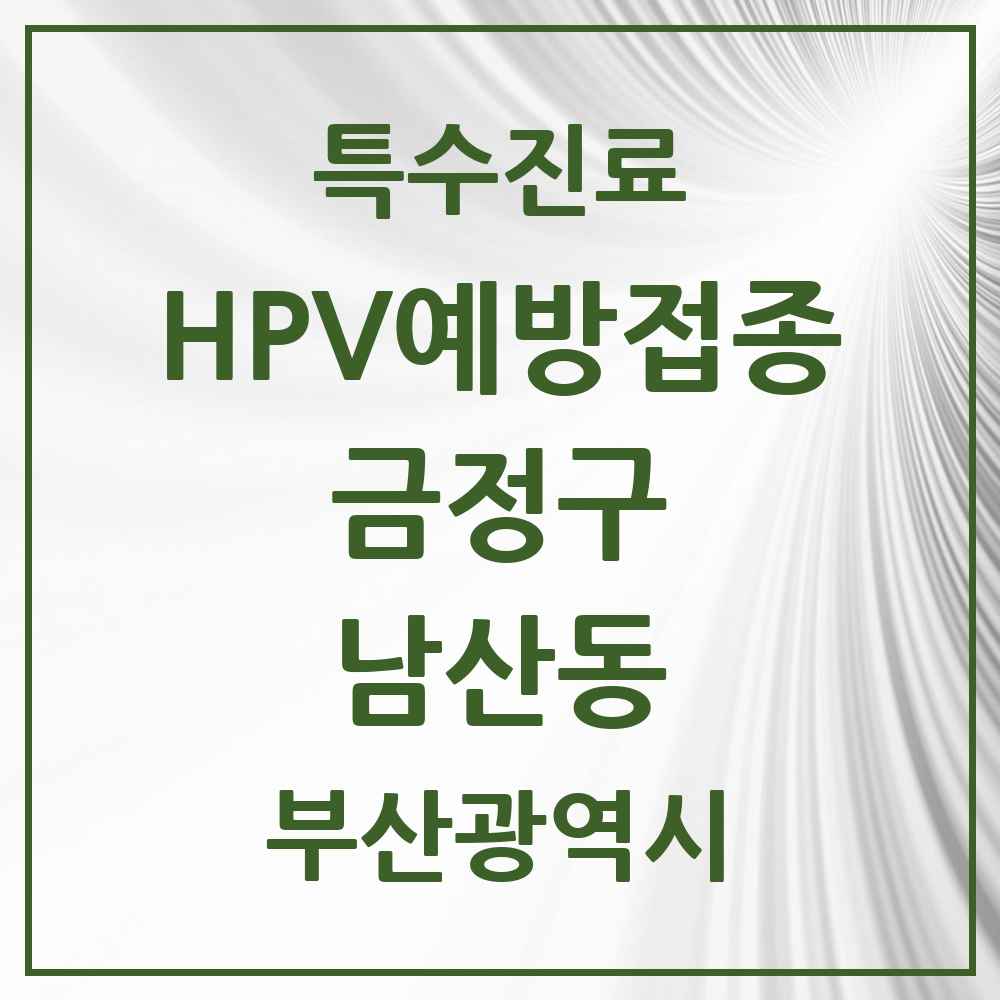 2025 부산광역시 금정구 남산동 HPV 예방접종사업 참여기관 의원·병원 목록 3곳