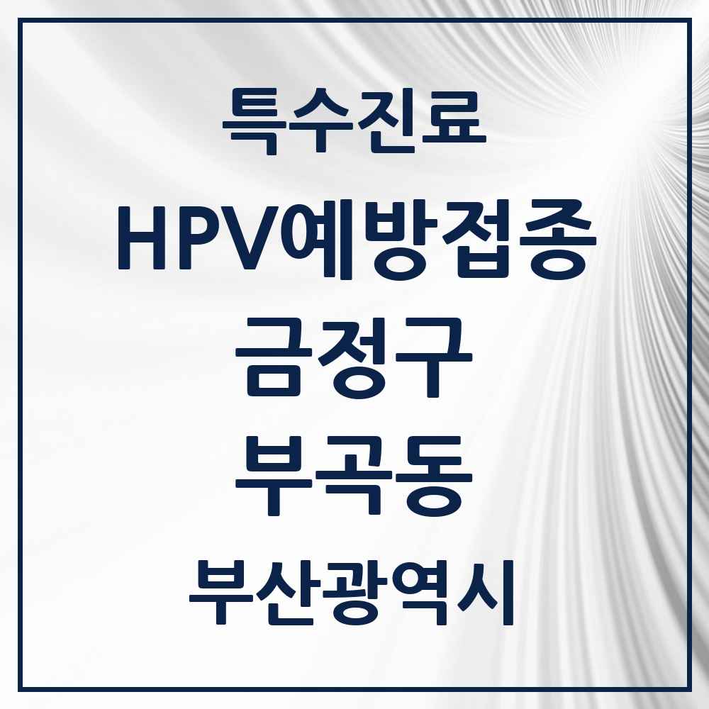 2025 부산광역시 금정구 부곡동 HPV 예방접종사업 참여기관 의원·병원 목록 5곳