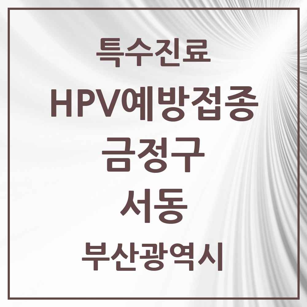 2025 부산광역시 금정구 서동 HPV 예방접종사업 참여기관 의원·병원 목록 3곳