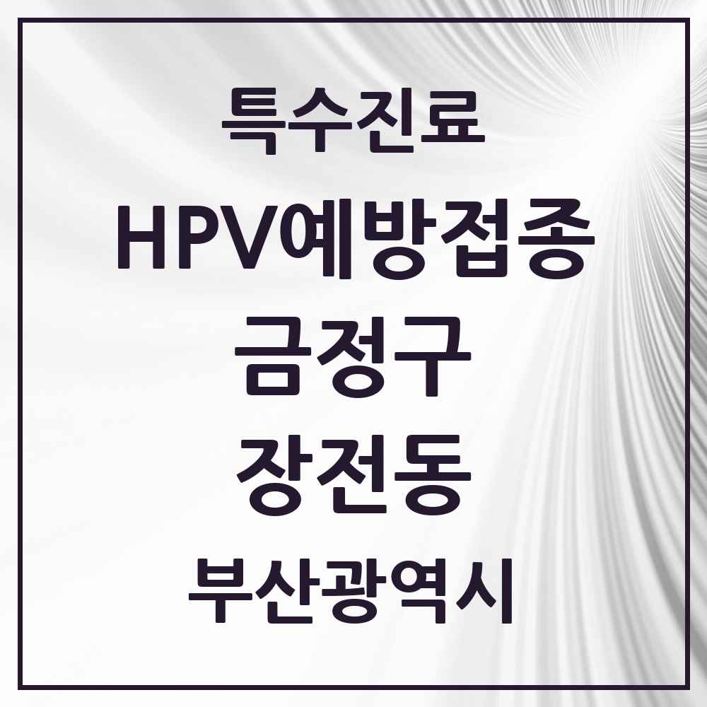 2025 부산광역시 금정구 장전동 HPV 예방접종사업 참여기관 의원·병원 목록 6곳