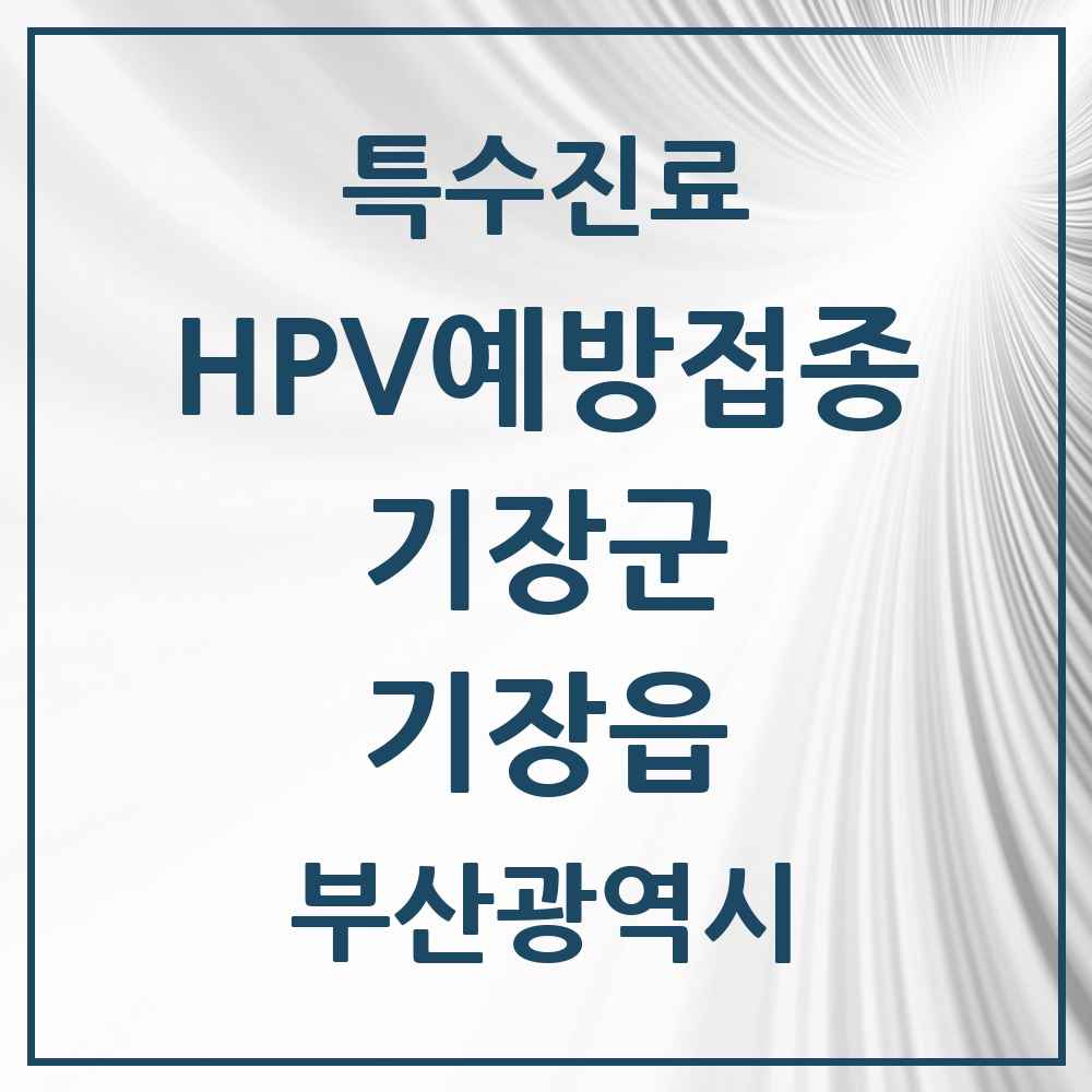 2025 부산광역시 기장군 기장읍 HPV 예방접종사업 참여기관 의원·병원 목록 6곳