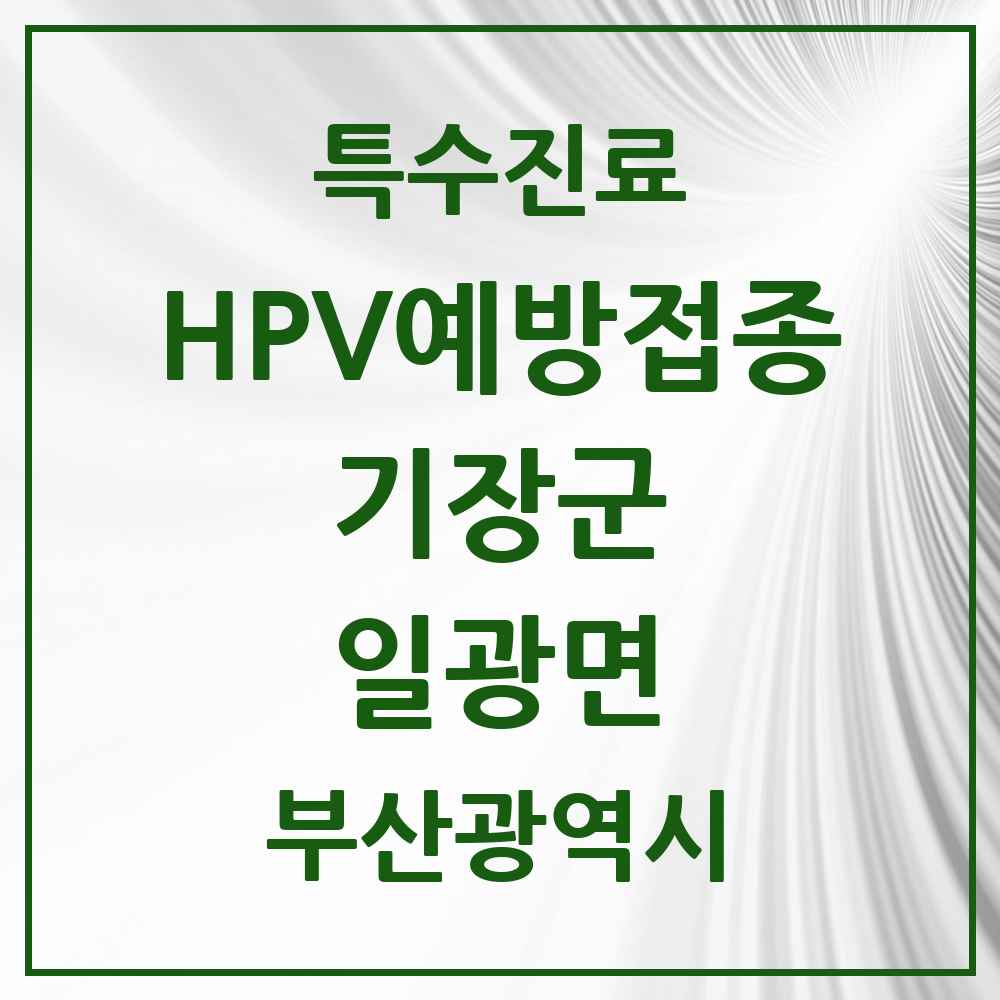 2025 부산광역시 기장군 일광면 HPV 예방접종사업 참여기관 의원·병원 목록 1곳