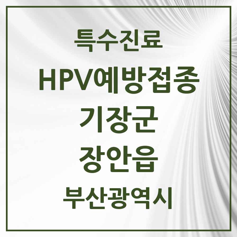 2025 부산광역시 기장군 장안읍 HPV 예방접종사업 참여기관 의원·병원 목록 2곳