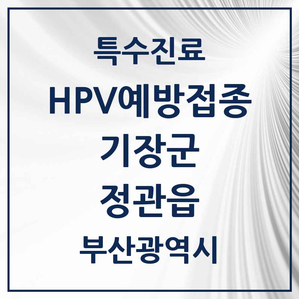 2025 부산광역시 기장군 정관읍 HPV 예방접종사업 참여기관 의원·병원 목록 12곳