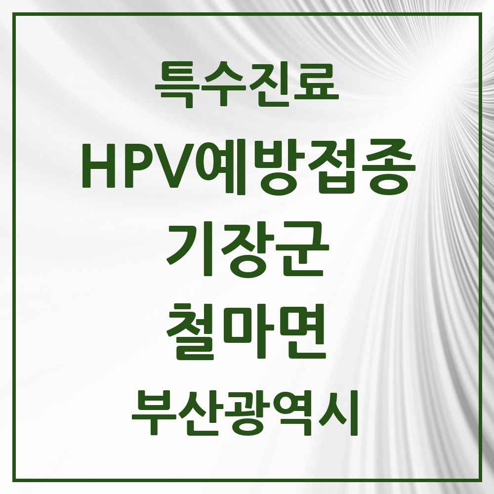 2025 부산광역시 기장군 철마면 HPV 예방접종사업 참여기관 의원·병원 목록 1곳