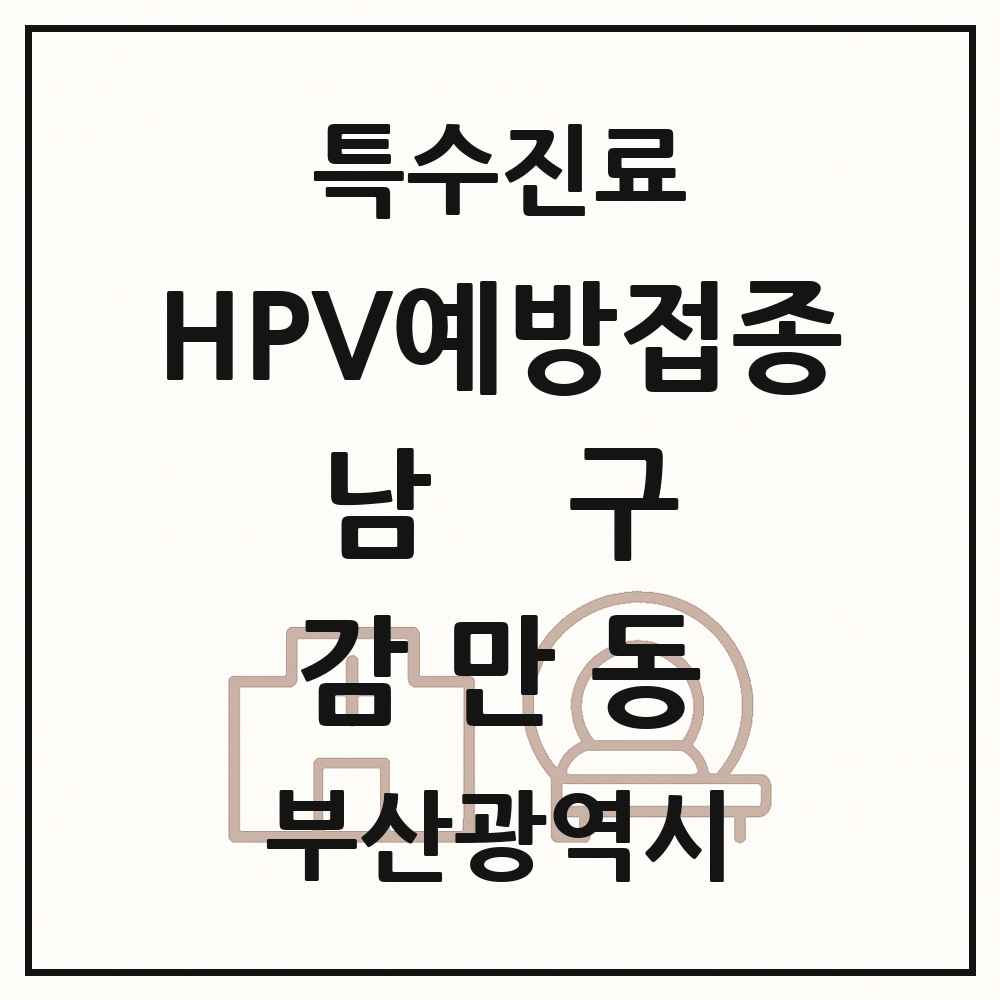 2025 부산광역시 남구 감만동 HPV 예방접종사업 참여기관 의원·병원 목록 1곳