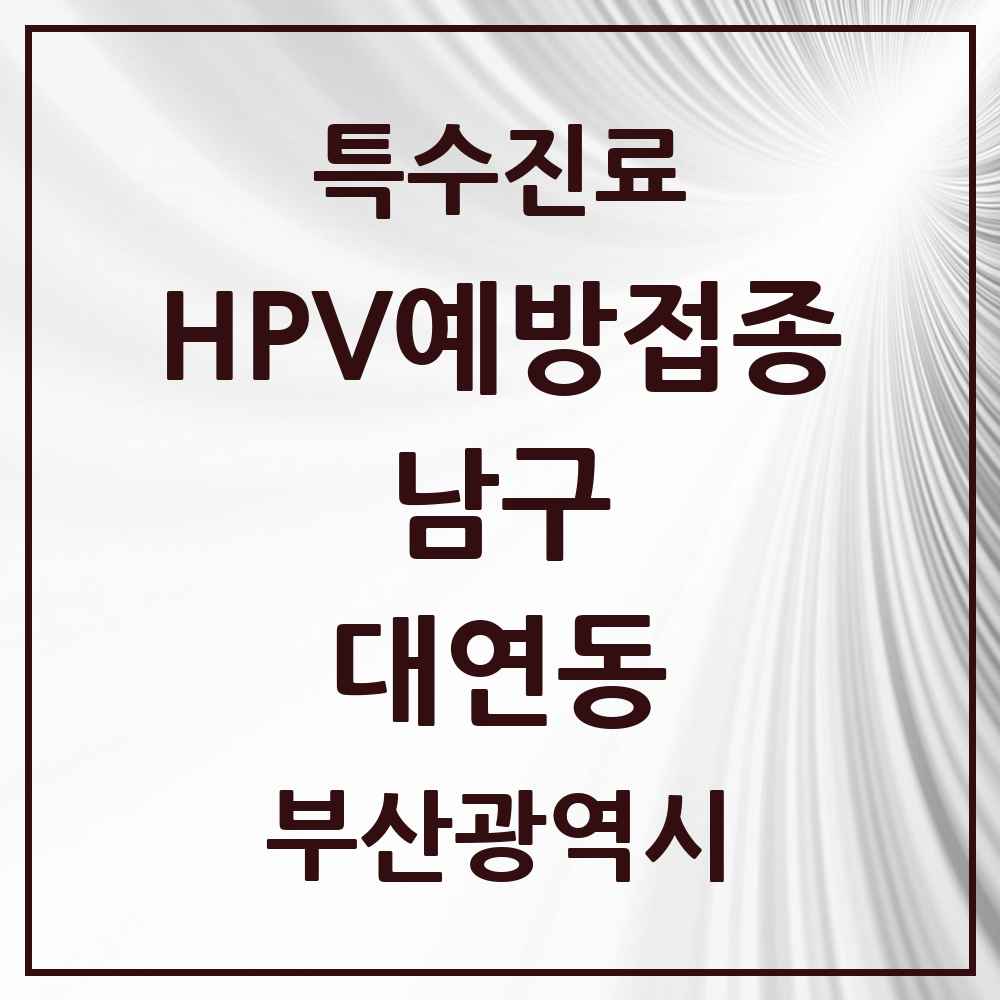 2025 부산광역시 남구 대연동 HPV 예방접종사업 참여기관 의원·병원 목록 10곳